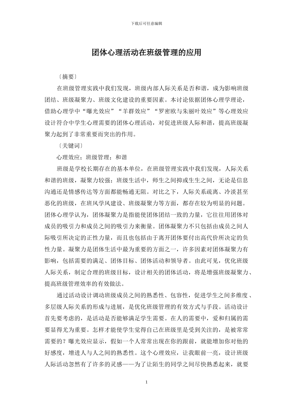 团体心理活动在班级管理的应用_第1页