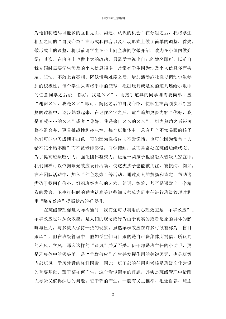 团体心理活动在班级管理的应用_第2页