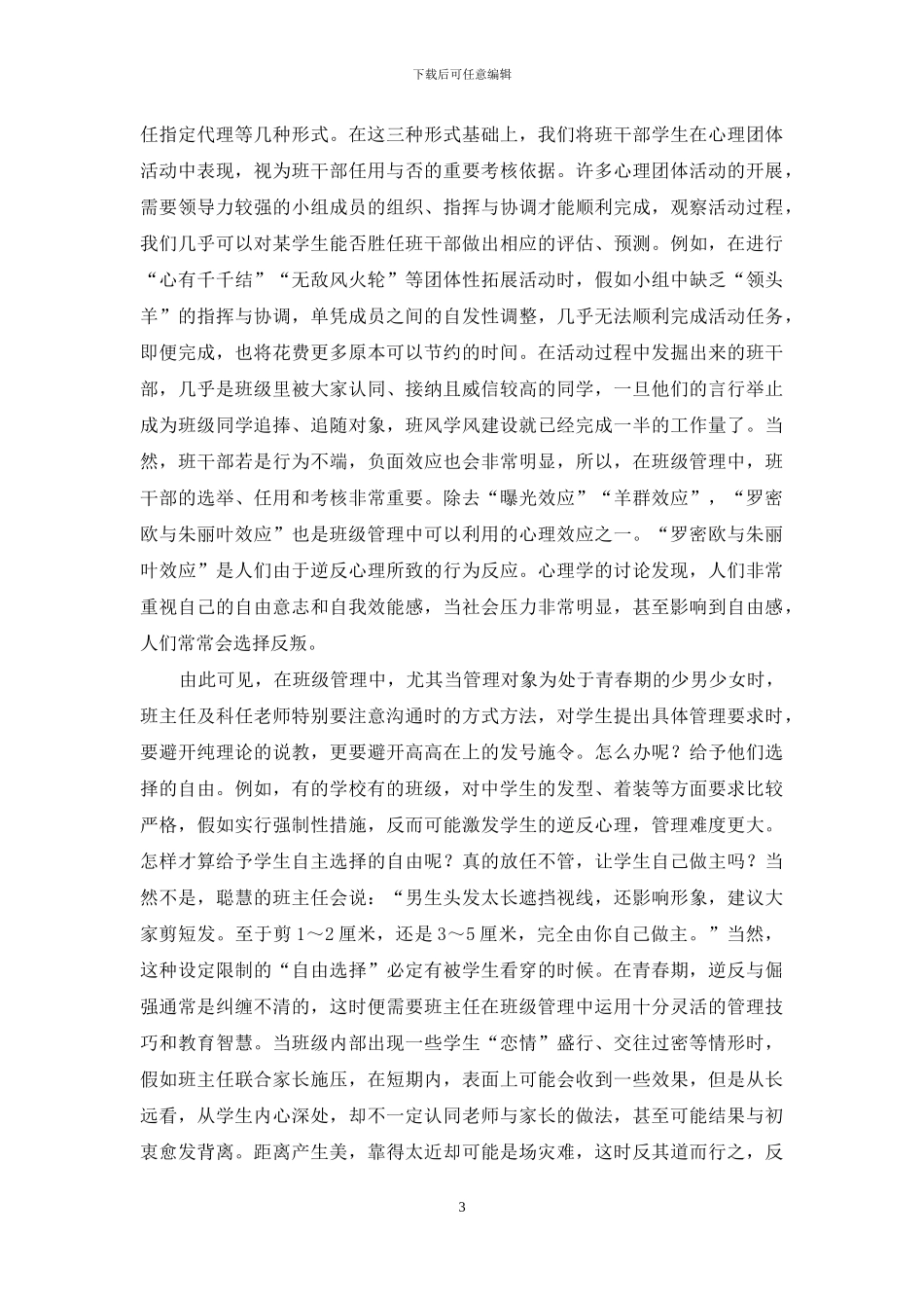 团体心理活动在班级管理的应用_第3页