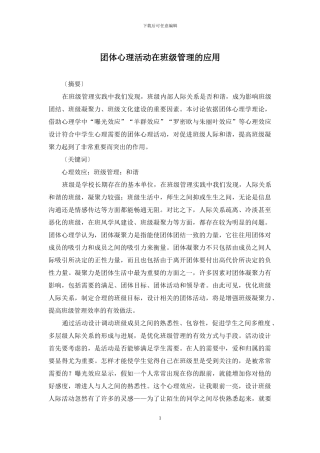 团体心理活动在班级管理的应用