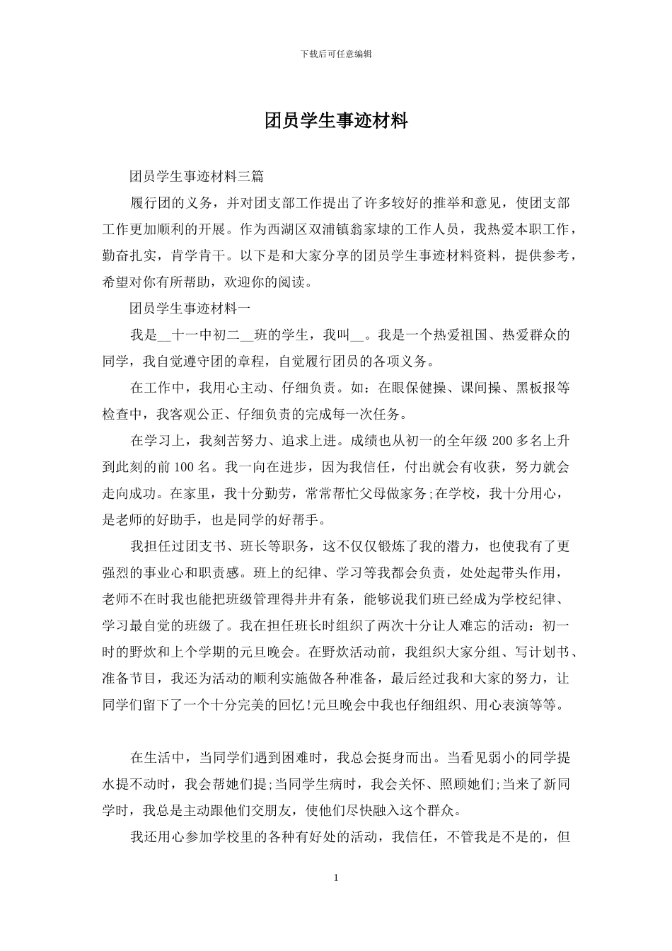 团员学生事迹材料_第1页