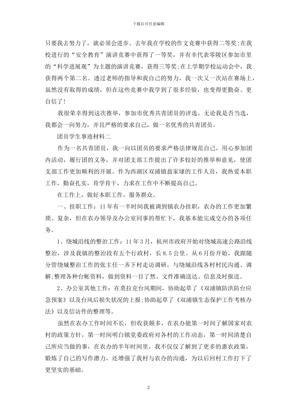 团员学生事迹材料_第2页