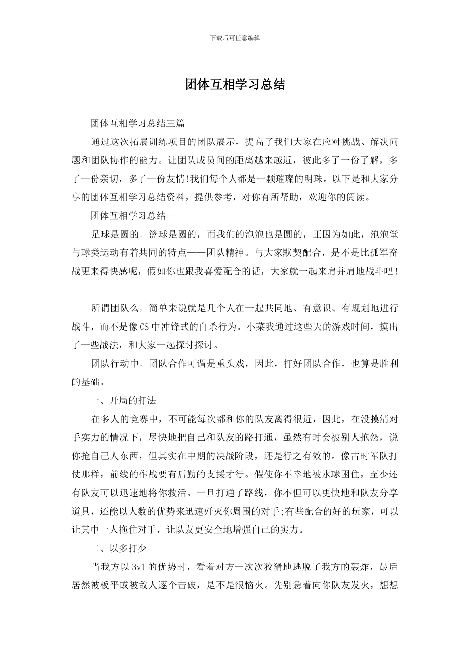 团体互相学习总结_第1页