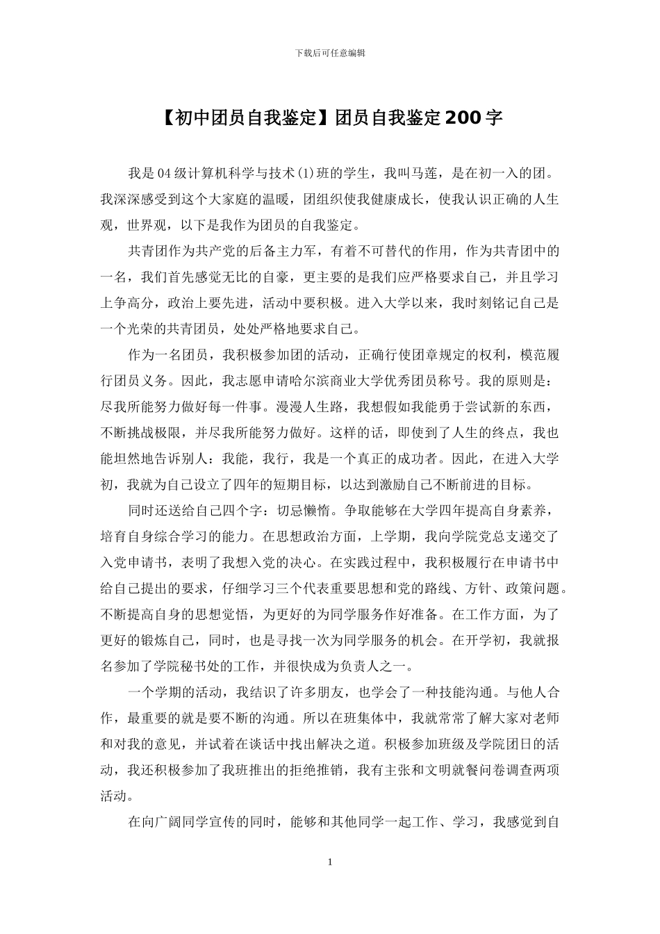 团员自我鉴定200字_第1页