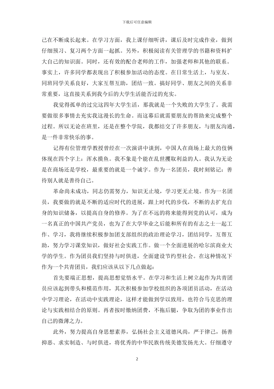 团员自我鉴定200字_第2页