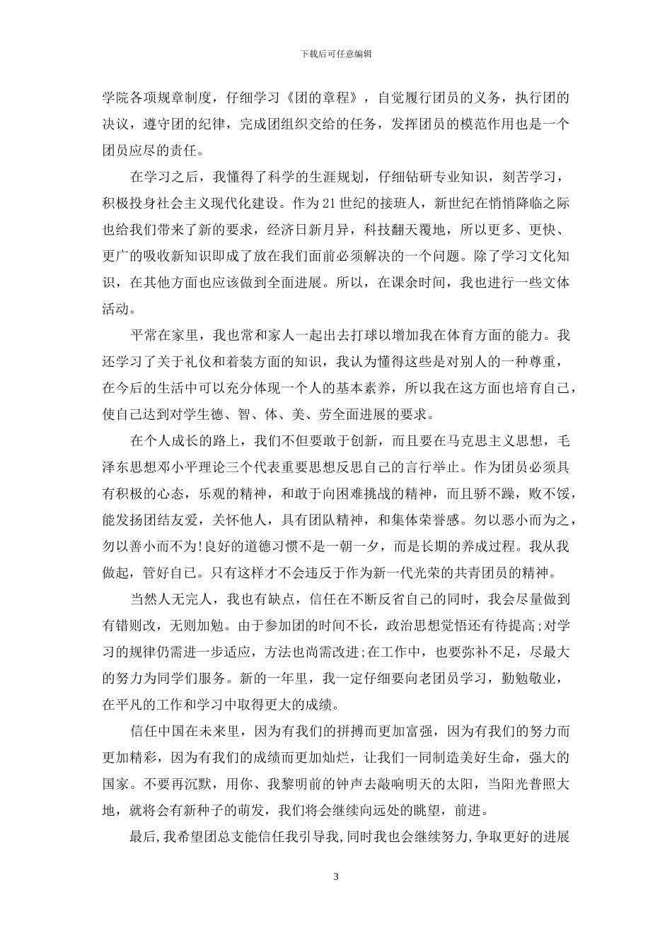 团员自我鉴定200字_第3页