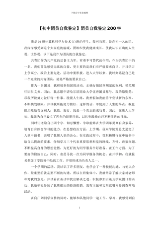 团员自我鉴定200字