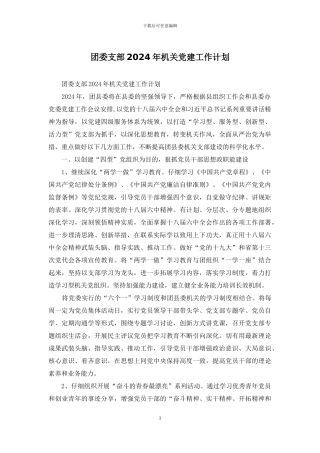 团委支部2024年机关党建工作计划