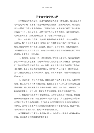 团委宣传部学期总结