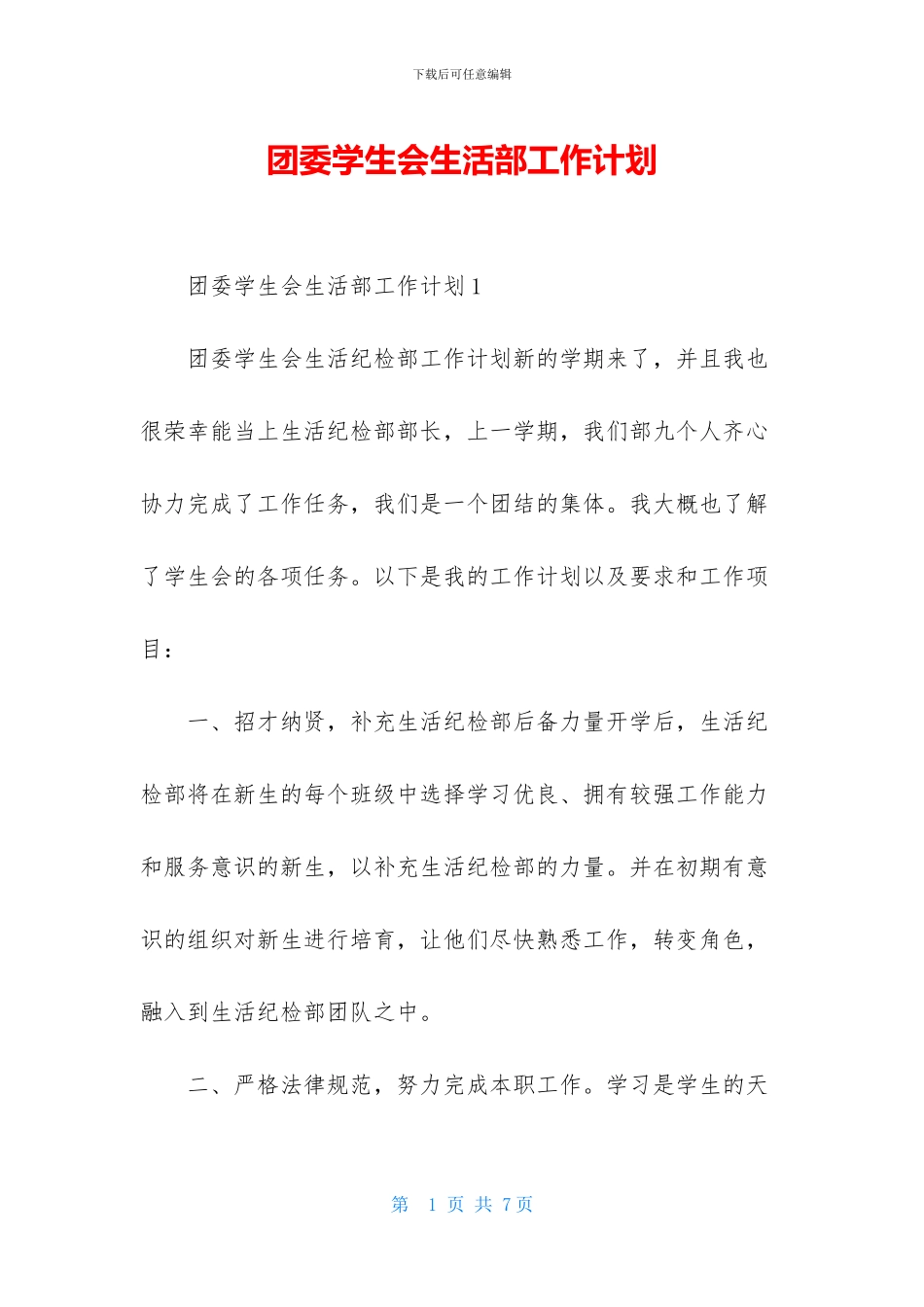 团委学生会生活部工作计划_第1页