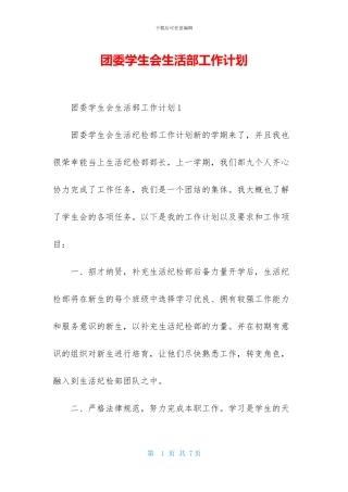 团委学生会生活部工作计划