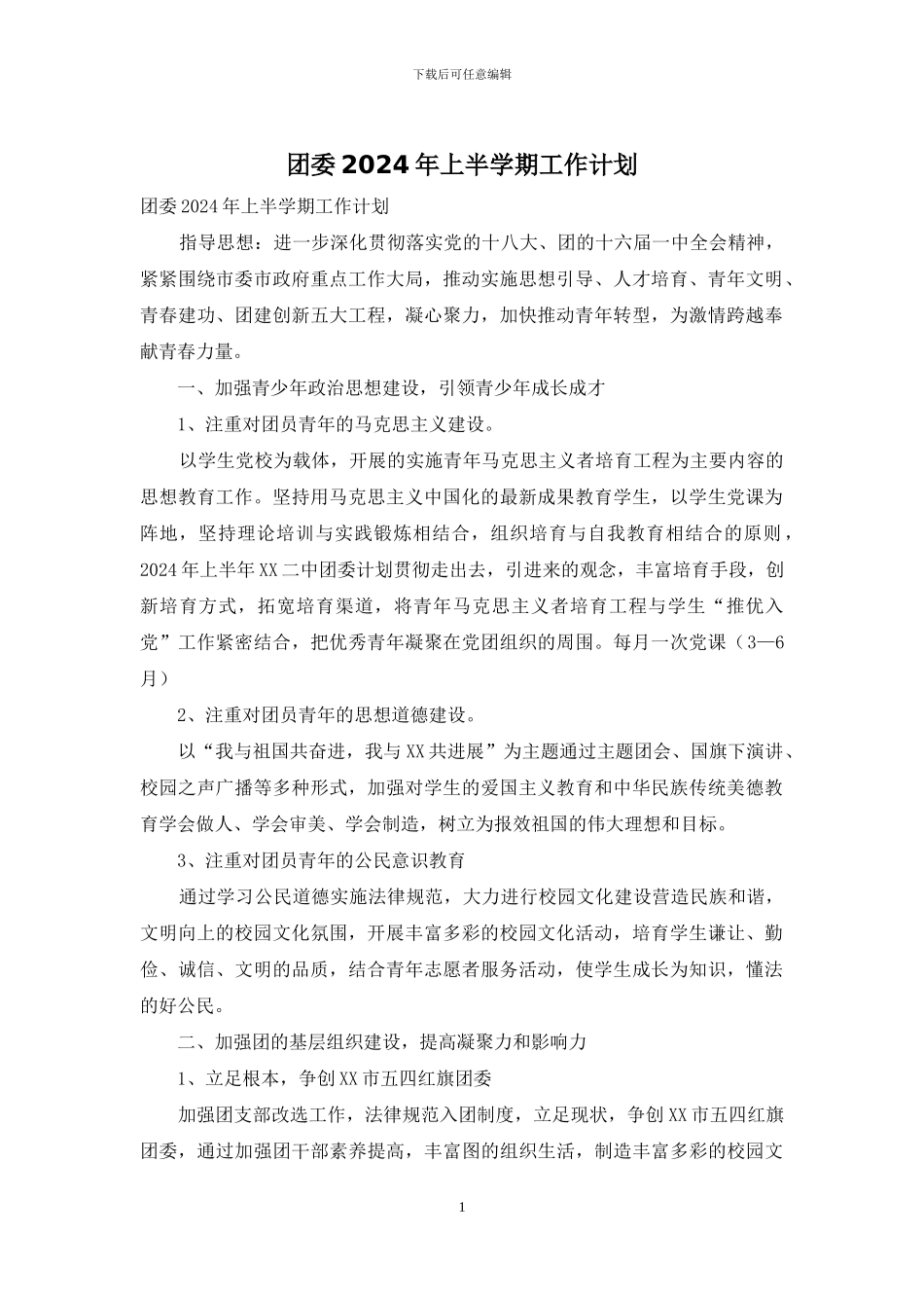 团委2024年上半学期工作计划_第1页