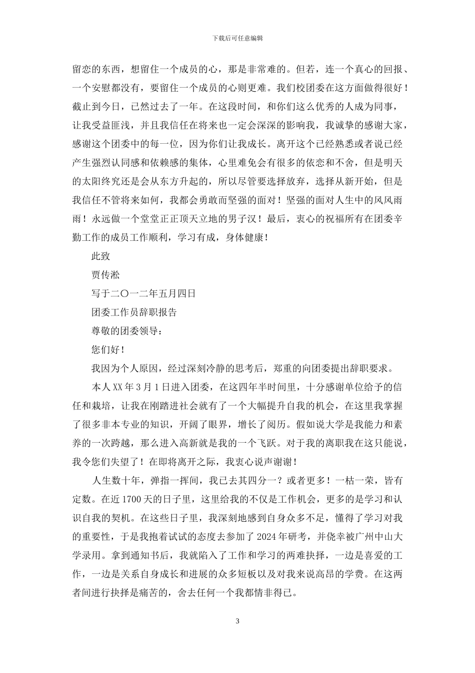 团委辞职报告_第3页