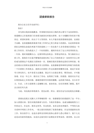 团委辞职报告