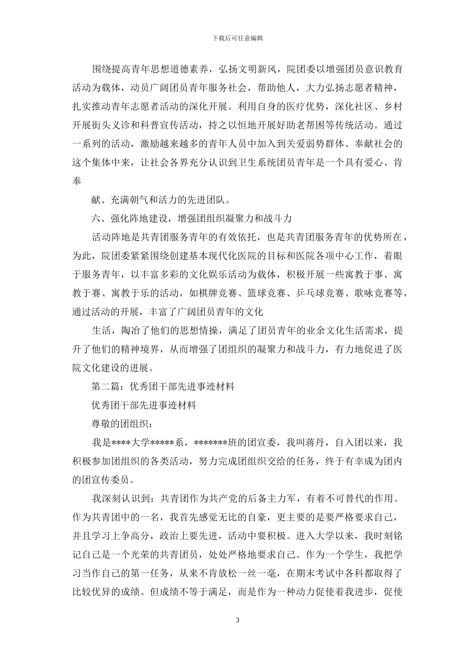 团干部先进事迹材料_第3页