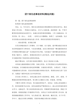 团干部先进事迹材料