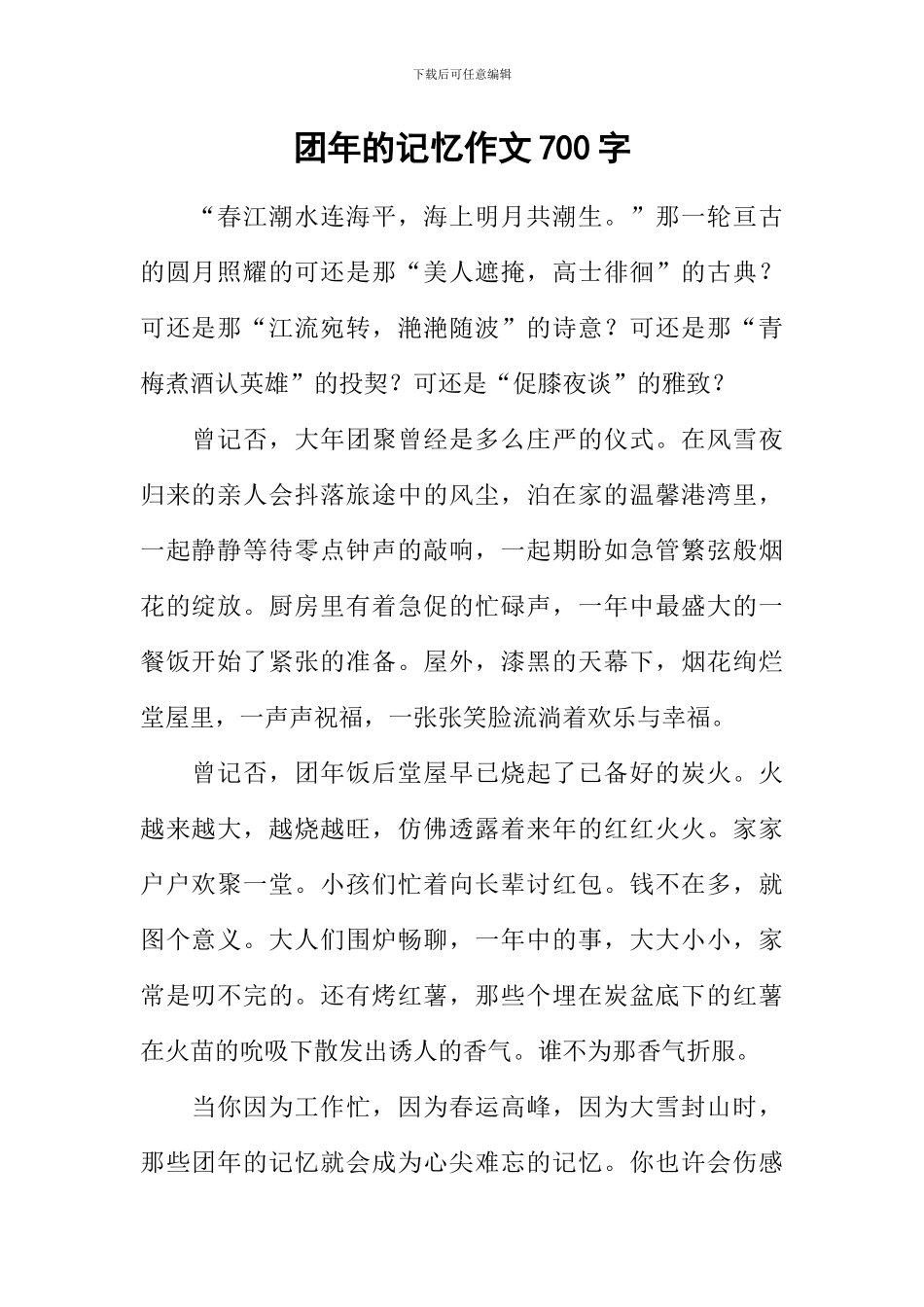 团年的记忆作文700字_第1页