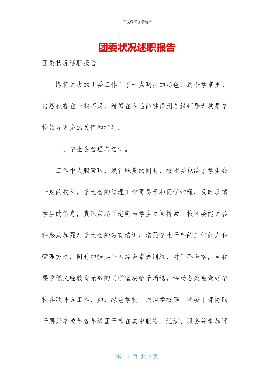 团委状况述职报告_第1页