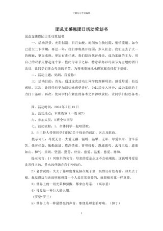 团总支感恩团日活动策划书