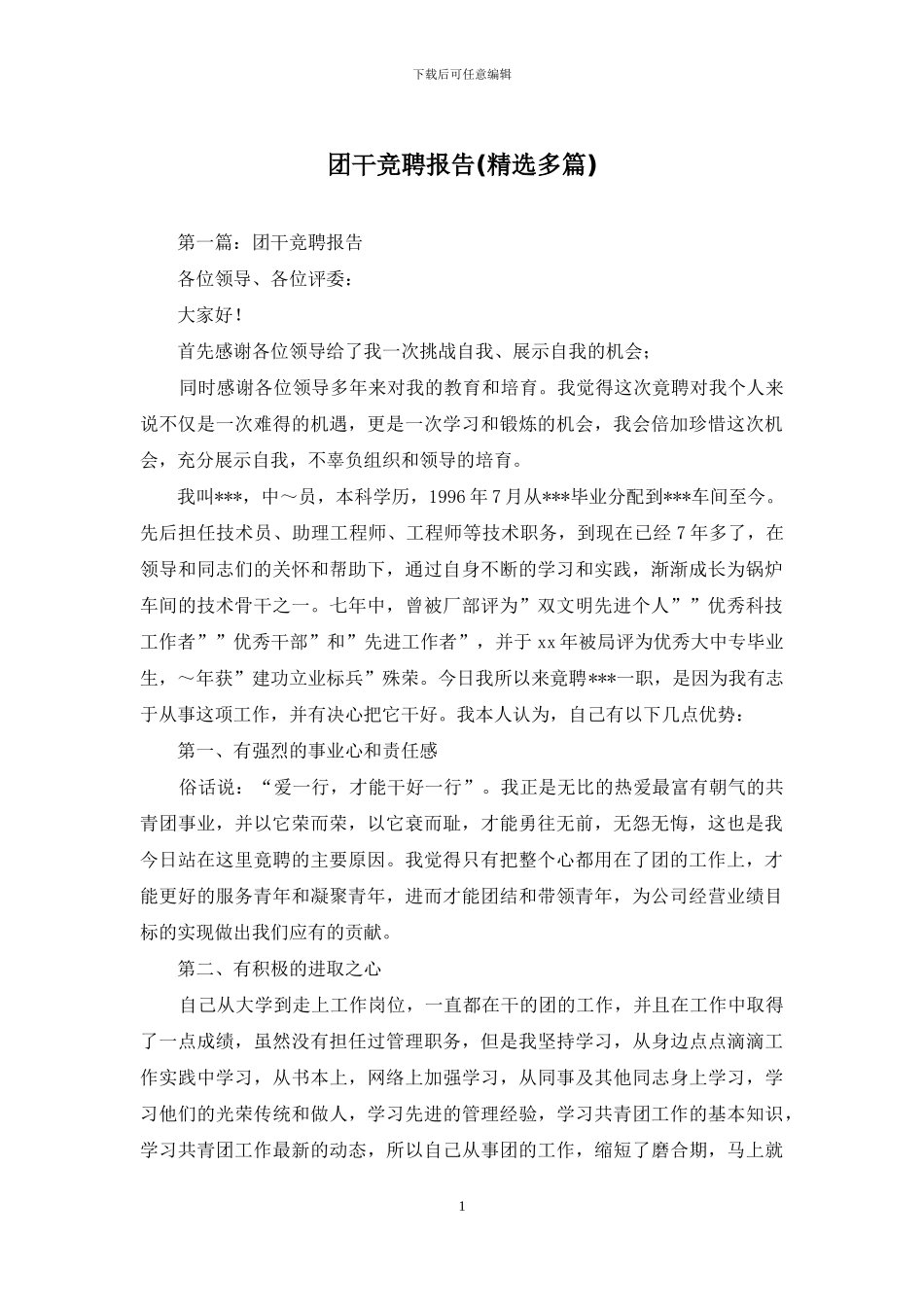 团干竞聘报告_第1页