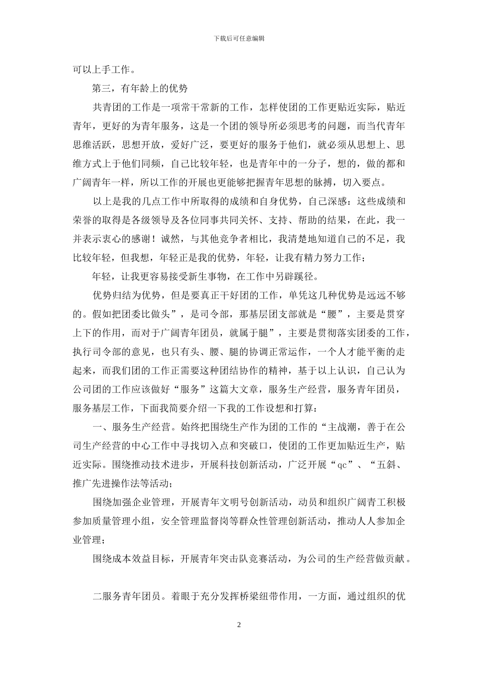 团干竞聘报告_第2页