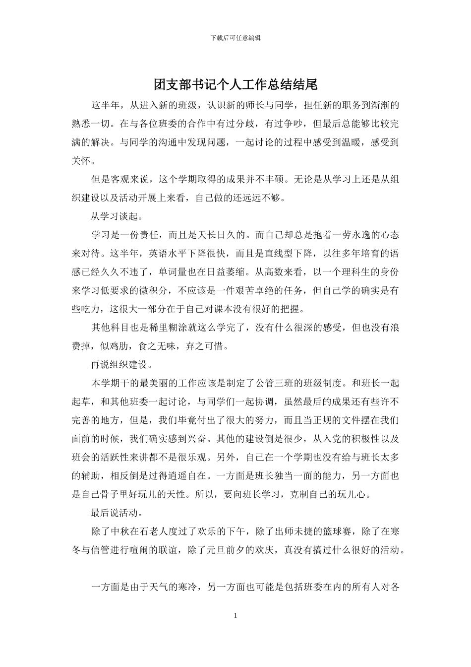 团支部书记个人工作总结结尾_第1页