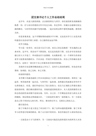 团支部书记个人工作总结结尾