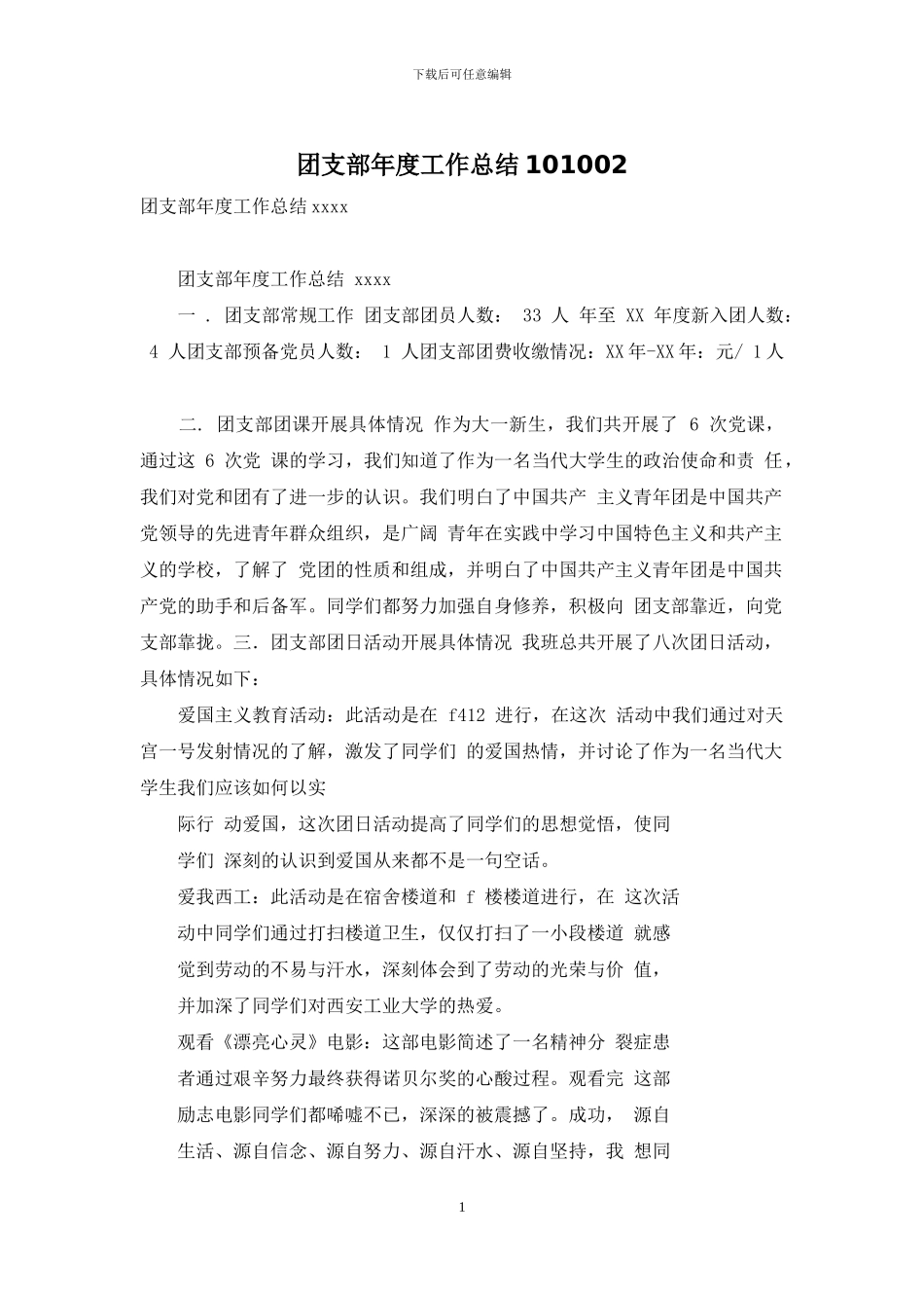 团支部年度工作总结101002_第1页
