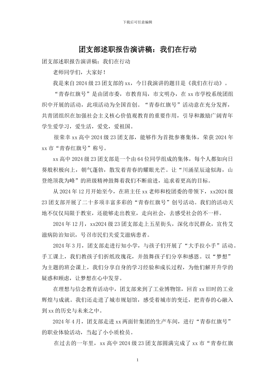 团支部述职报告演讲稿：我们在行动_第1页