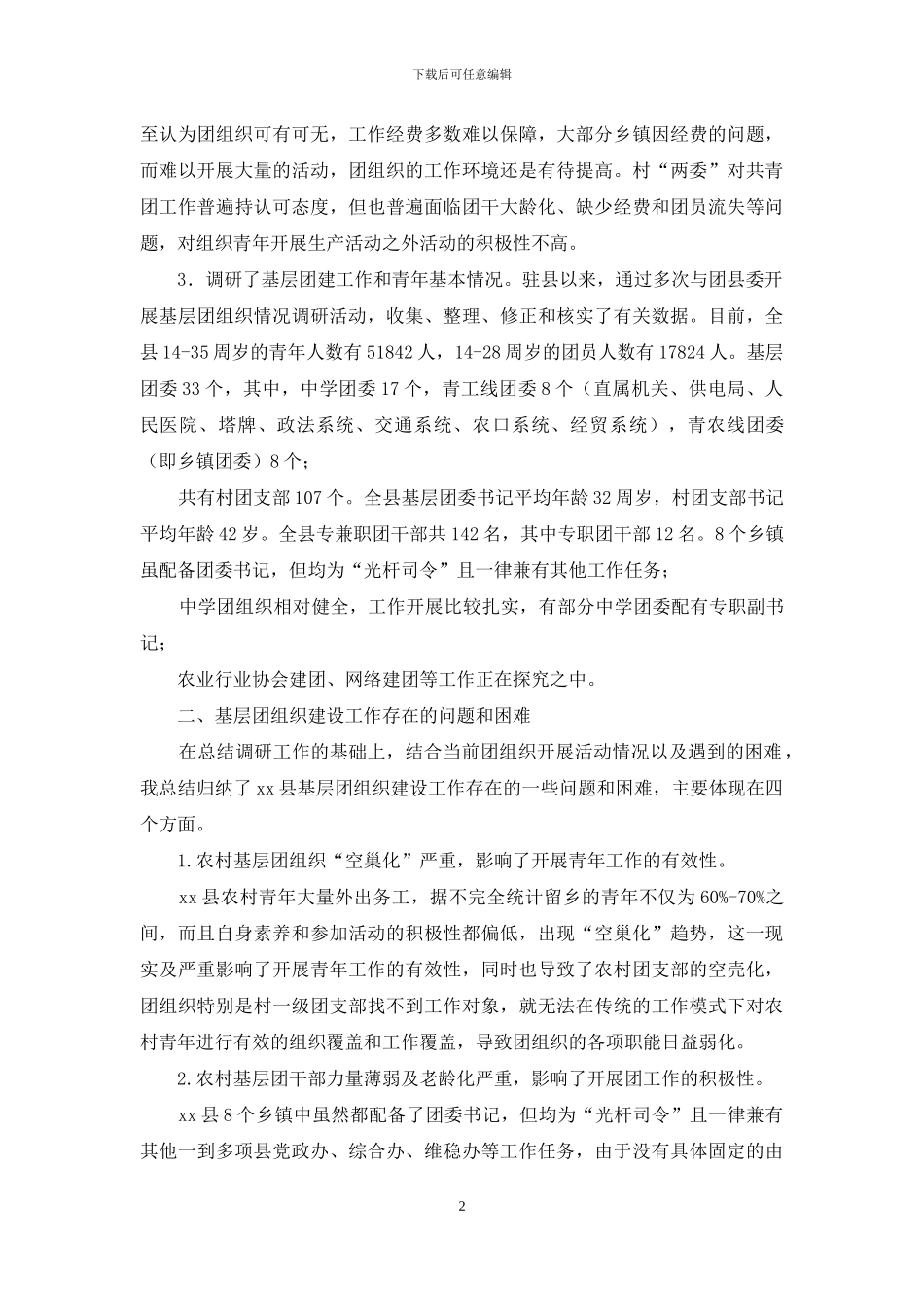 团省委十一月驻点工作总结_第2页