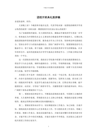 团校开班典礼致辞稿