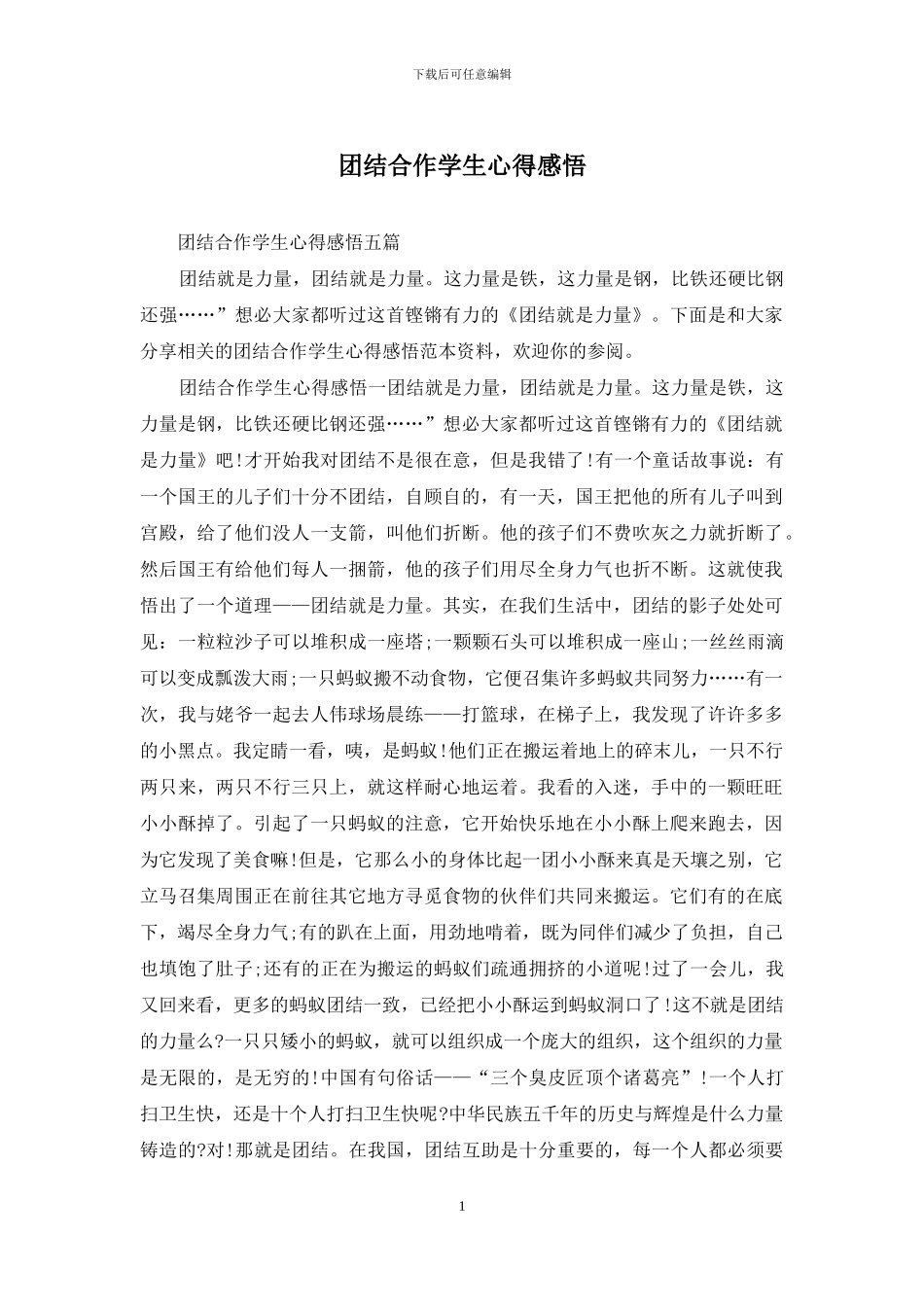 团结合作学生心得感悟_第1页