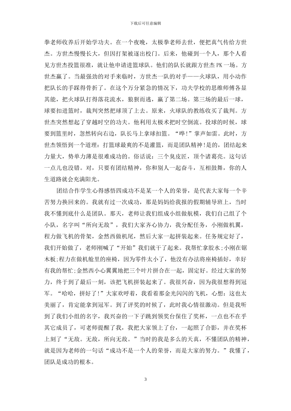 团结合作学生心得感悟_第3页