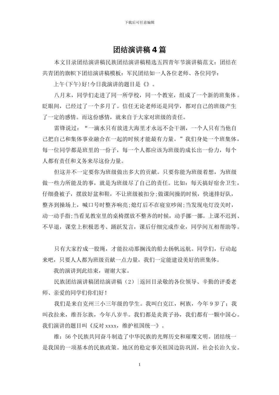 团结演讲稿4篇_第1页