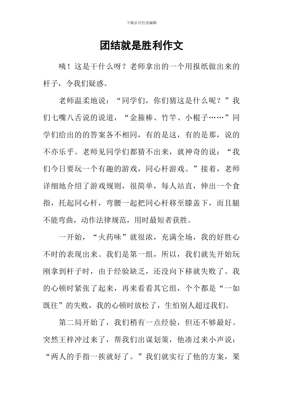 团结就是胜利作文_第1页