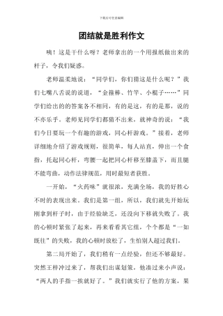 团结就是胜利作文