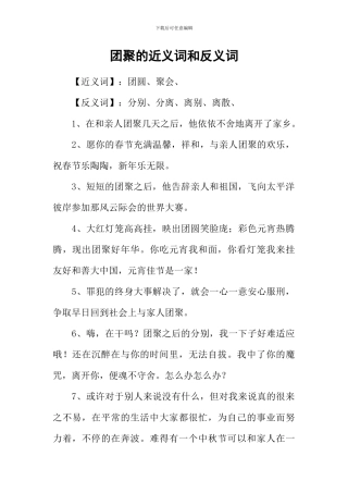 团聚的近义词和反义词