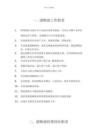 团购部工作职责