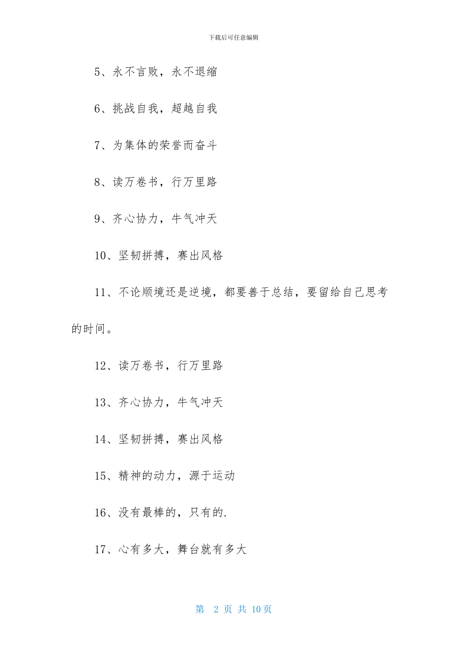 团队拓展训练激励口号大全_第2页