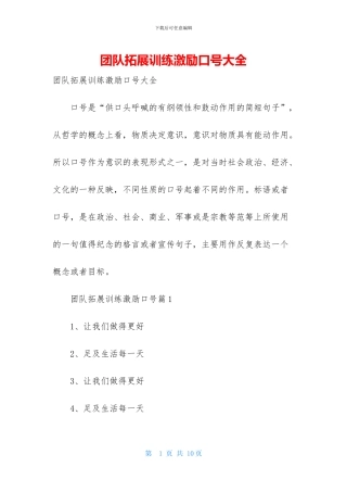 团队拓展训练激励口号大全