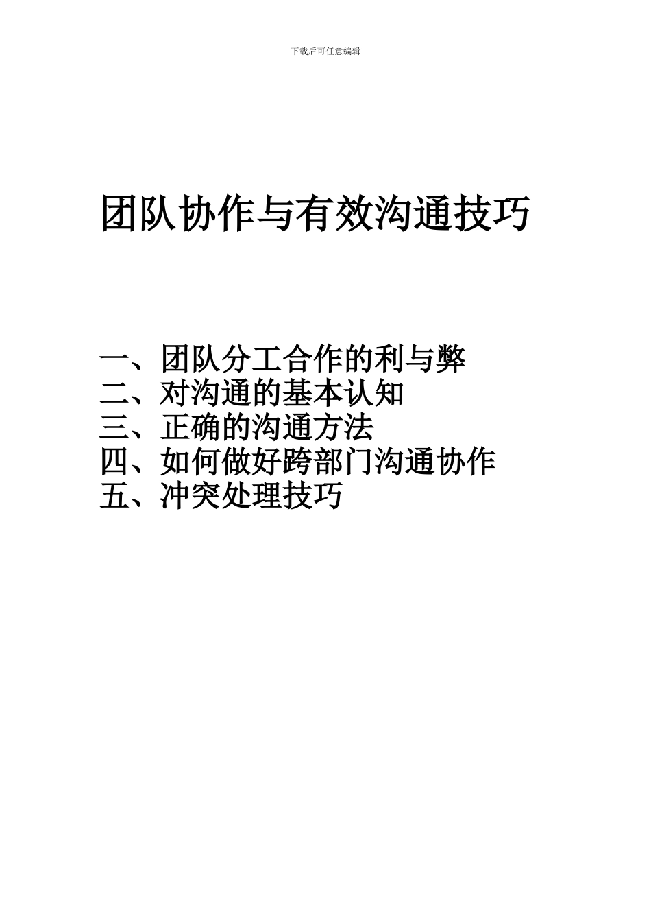 团队协作与有效沟通_第1页