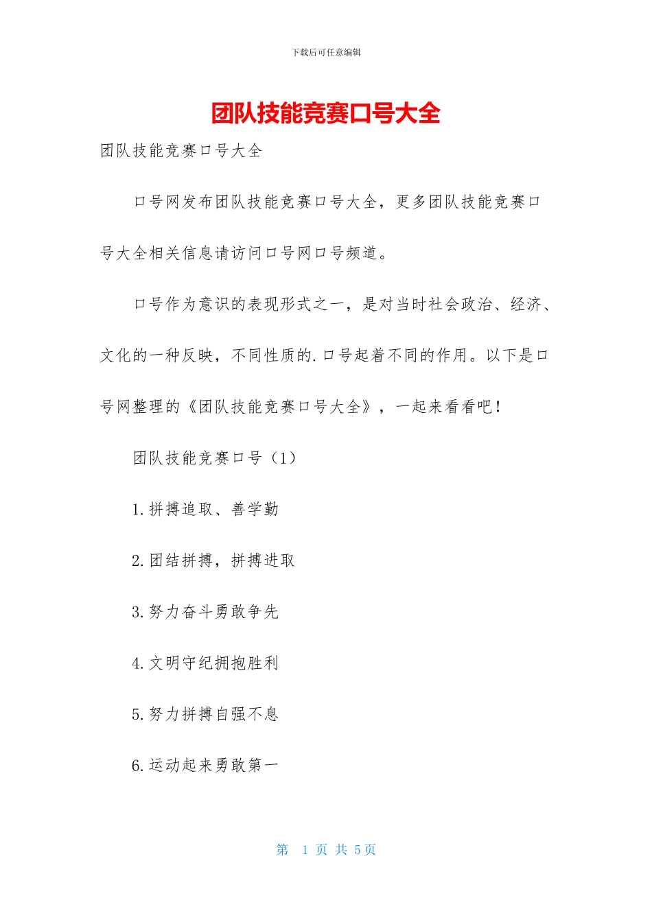 团队技能竞赛口号大全_第1页