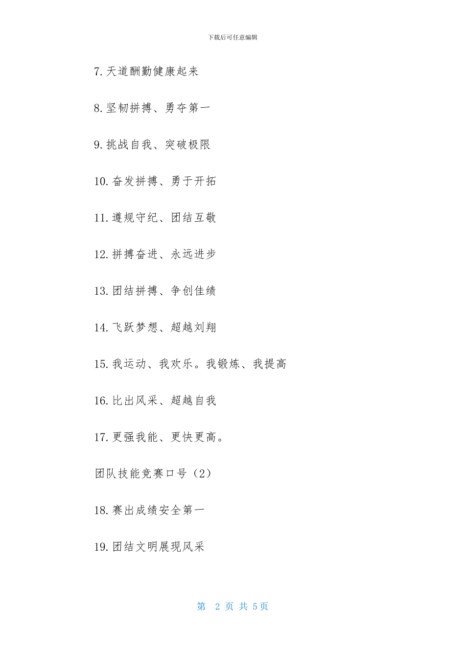 团队技能竞赛口号大全_第2页