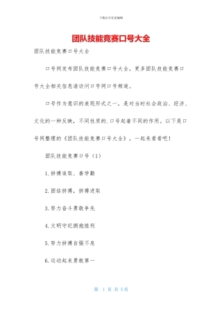 团队技能竞赛口号大全