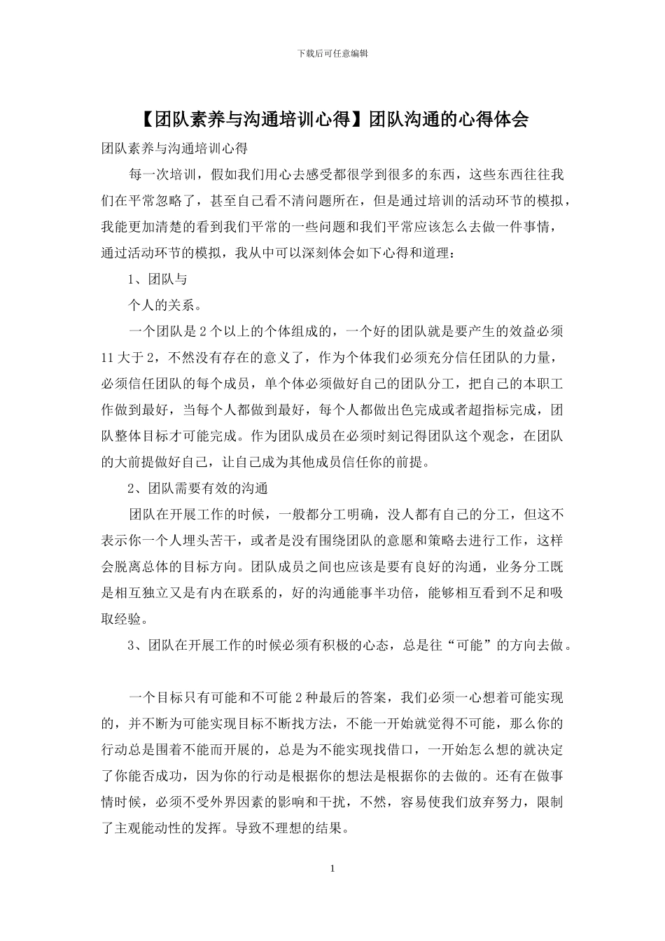 团队沟通的心得体会_第1页