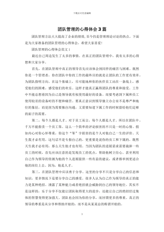 团队管理的心得体会3篇