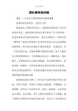 团队精神演讲稿
