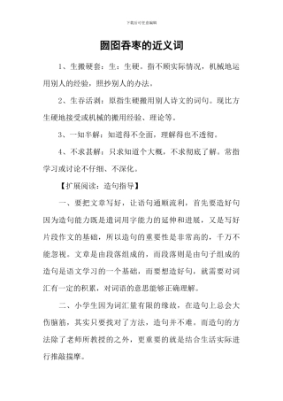 囫囵吞枣的近义词