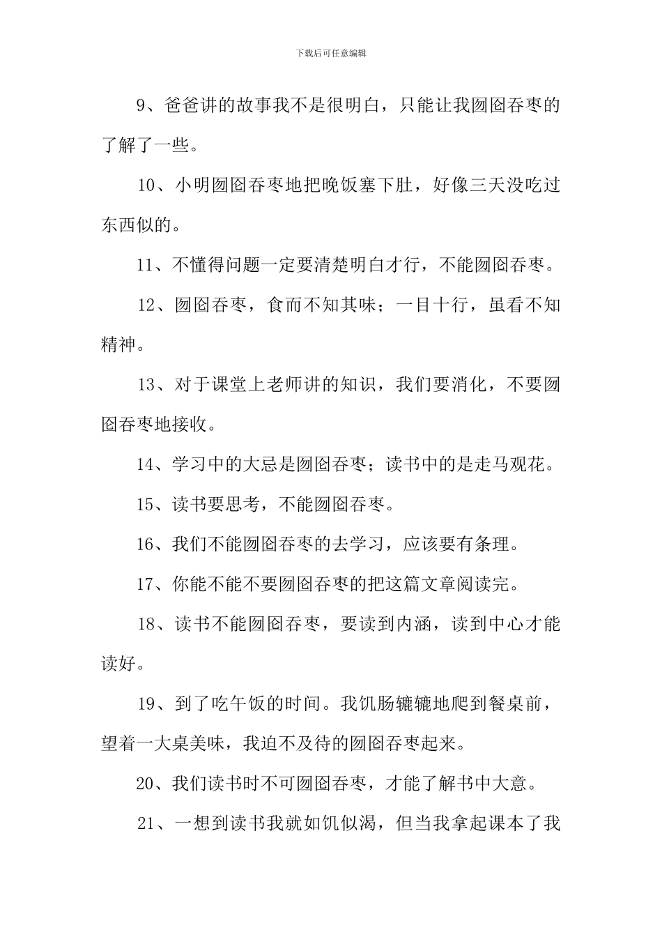 囫囵吞枣的反义词_第2页