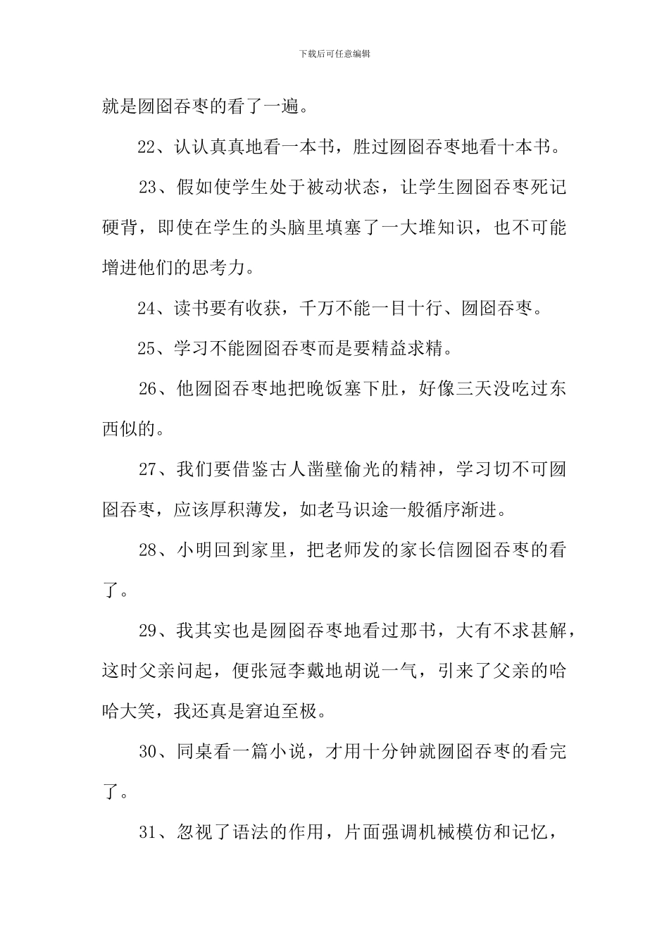 囫囵吞枣的反义词_第3页